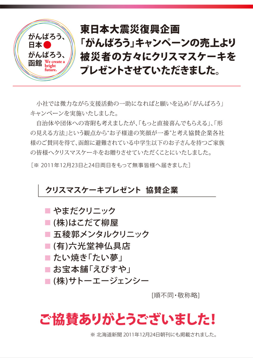 東日本大震災復興企画キャンペーン「がんばろう、日本　がんばろう、函館」
